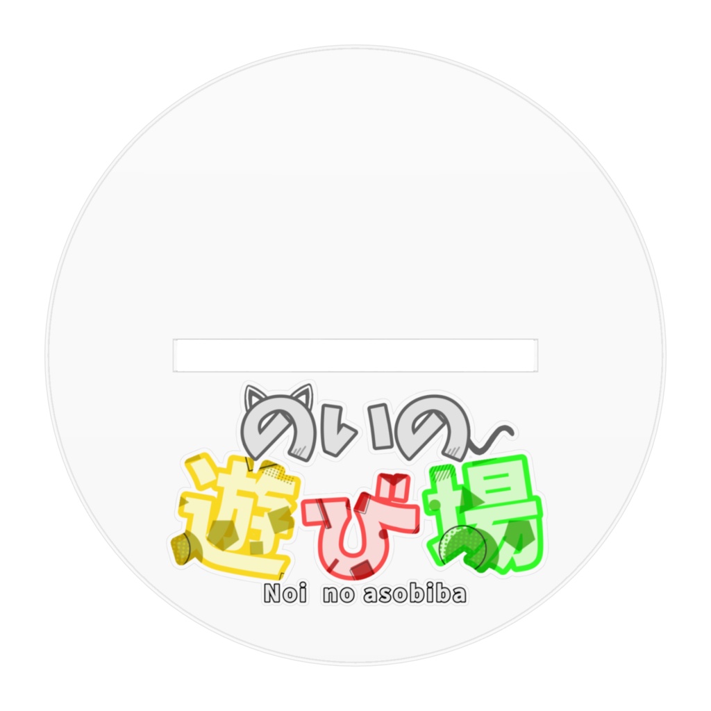 オンのいアクスタ