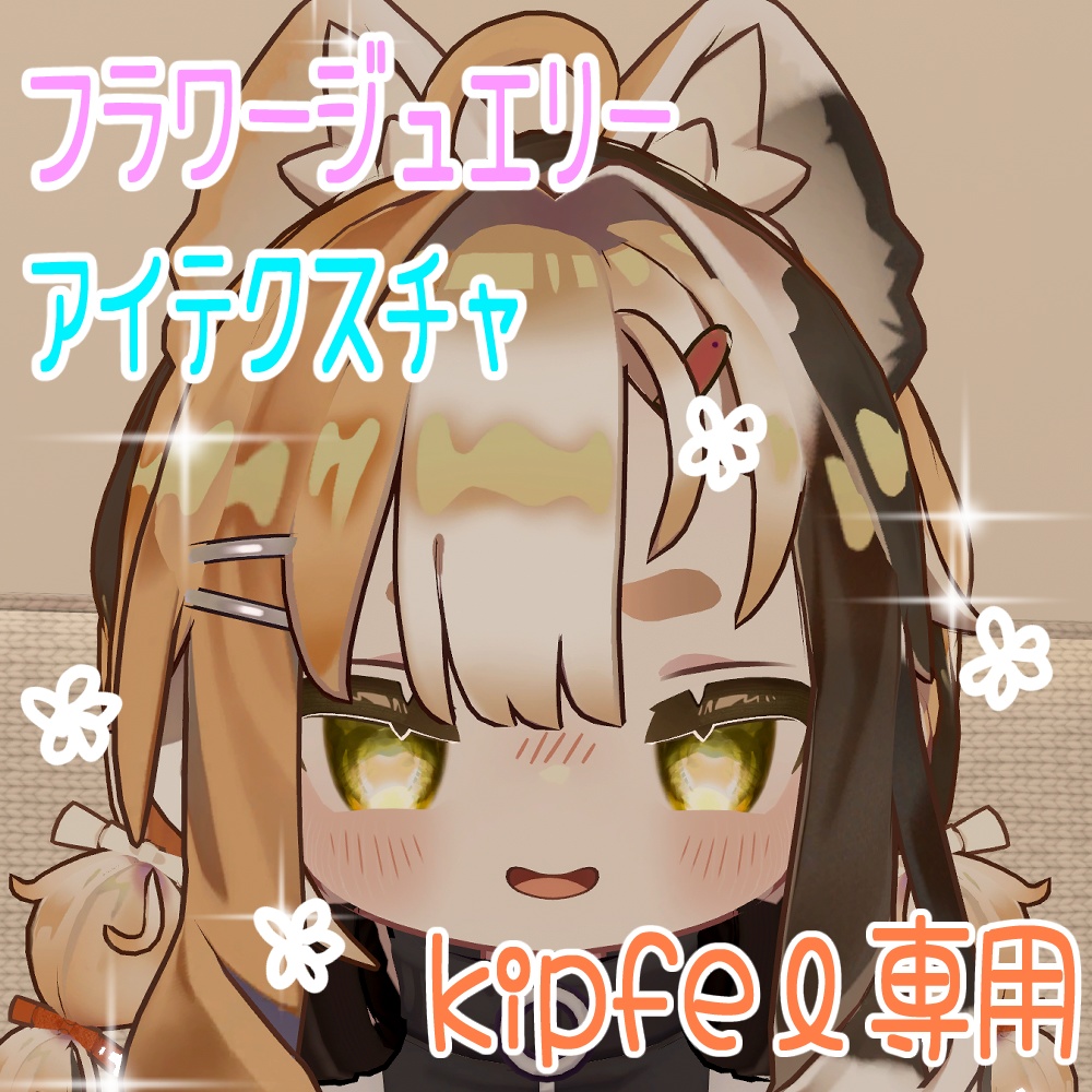 【kipfel専用】🌸フラワージュエリーアイテクスチャ🌸【eyeTexture】