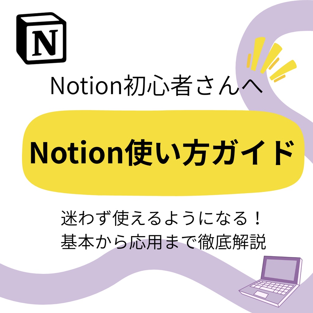 【Notion初心者向けガイド】 もう迷子にならない、やさしい使い方BOOK