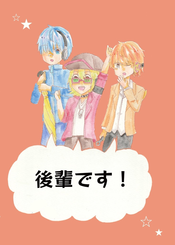 後輩です！　※匿名配送