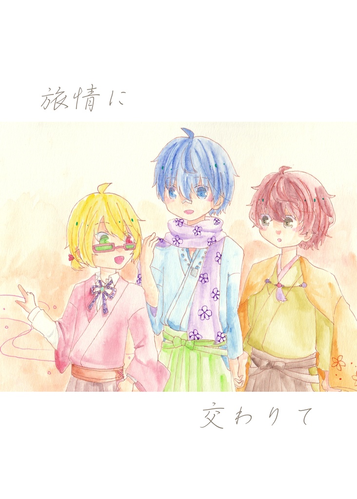 旅情に交わりて　※匿名配送