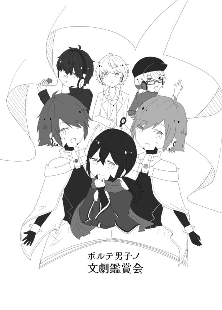 ボルテ男子の文劇鑑賞会