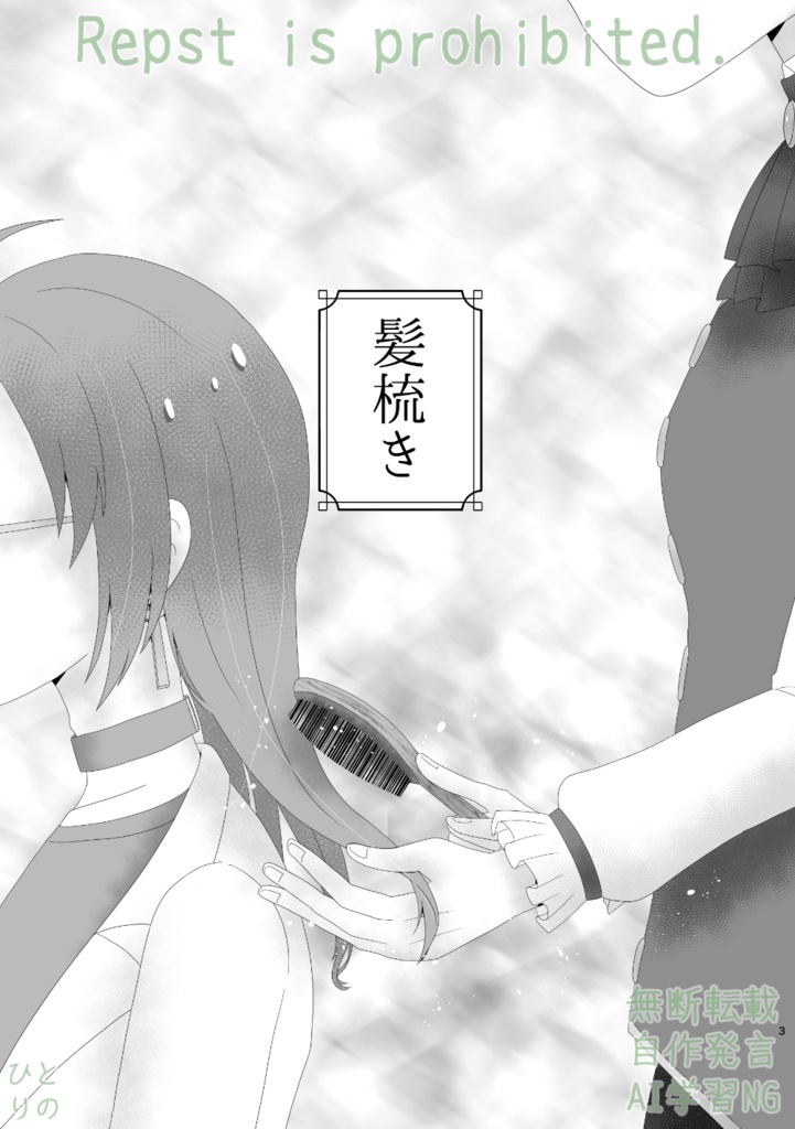 髪梳き ※匿名配送