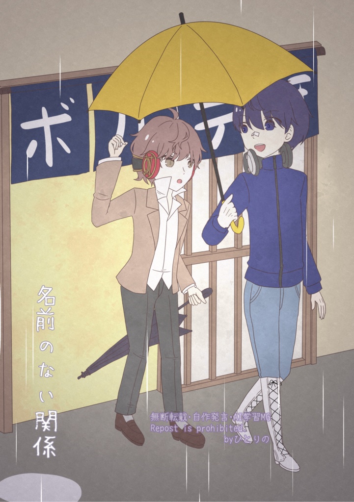 名前のない関係　※匿名配送