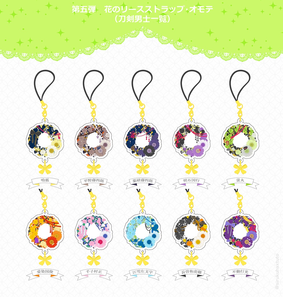 刀剣男士イメージ⑤ 花のリースアクリルストラップ