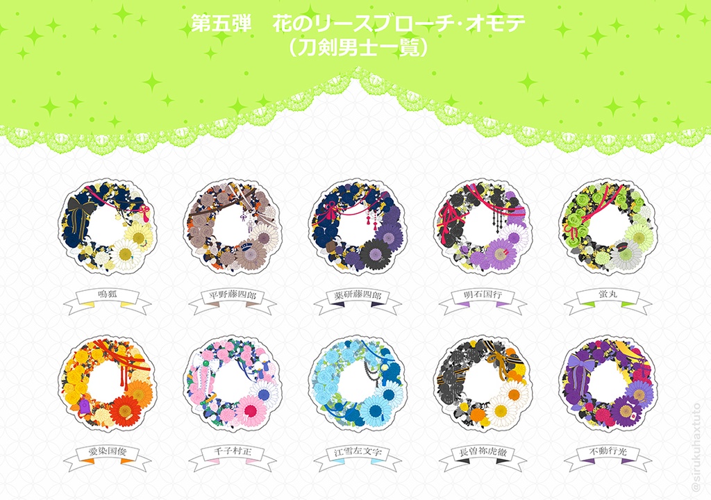 刀剣男士イメージ⑤ 花のリースアクリルブローチ
