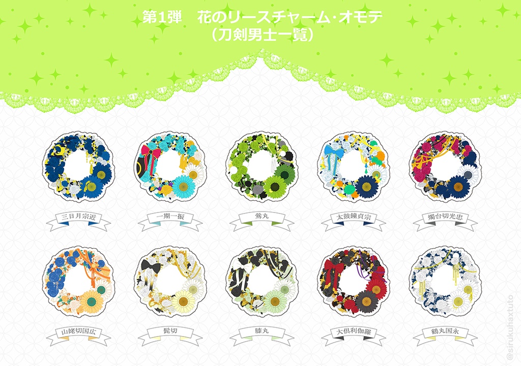 刀剣男士イメージ① 花のリースアクリルチャーム
