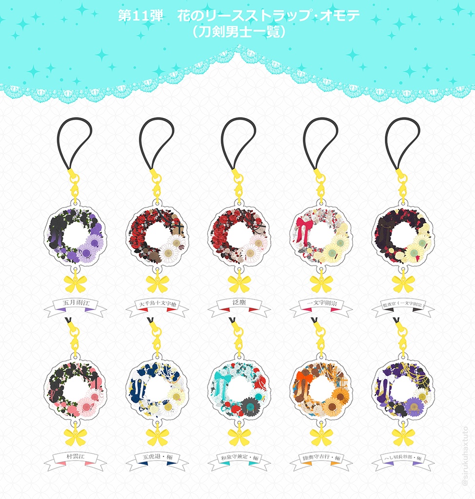 刀剣男士イメージ⑪ 花のリースアクリルストラップ