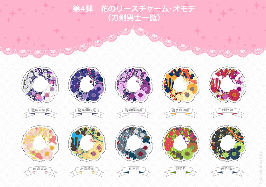 刀剣男士イメージ④ 花のリースアクリルチャーム