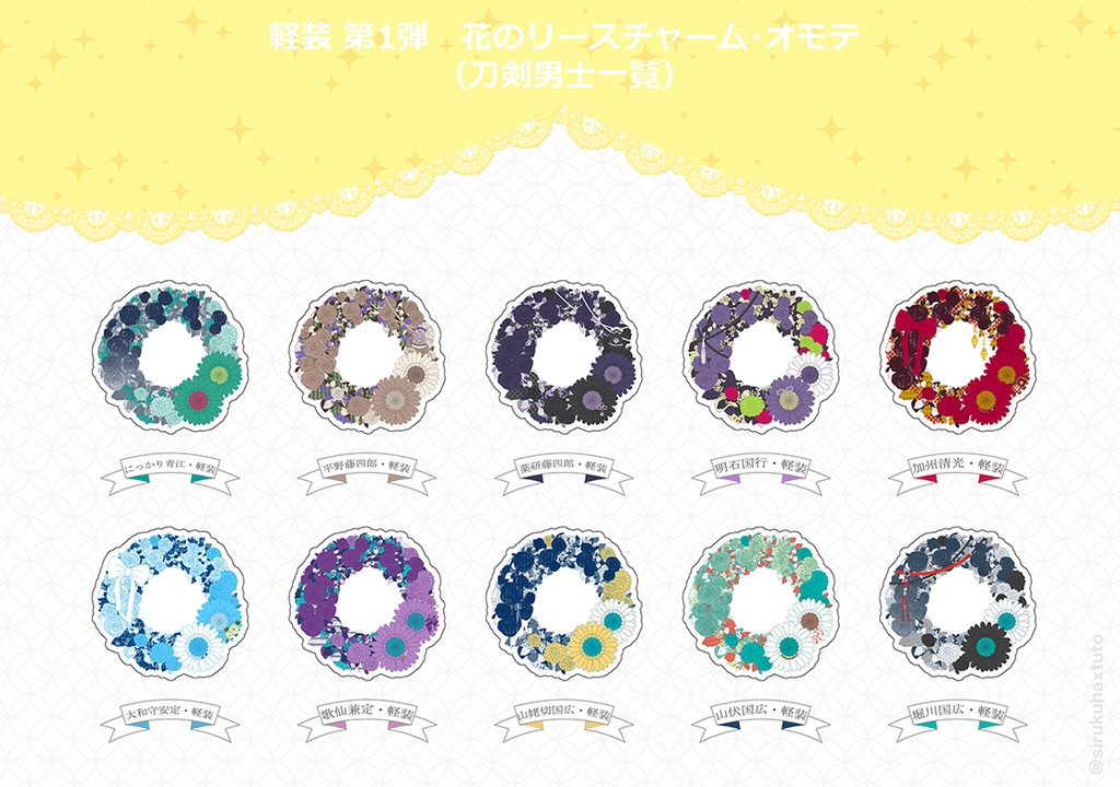 刀剣男士イメージ 軽装① 花のリースアクリルチャーム