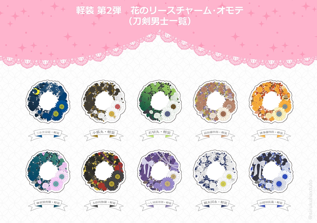 刀剣男士イメージ 軽装② 花のリースアクリルチャーム