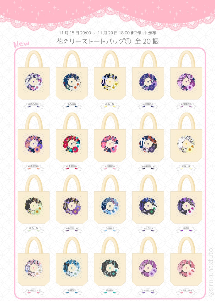 刀剣男士イメージ　花のリーストートバッグ①