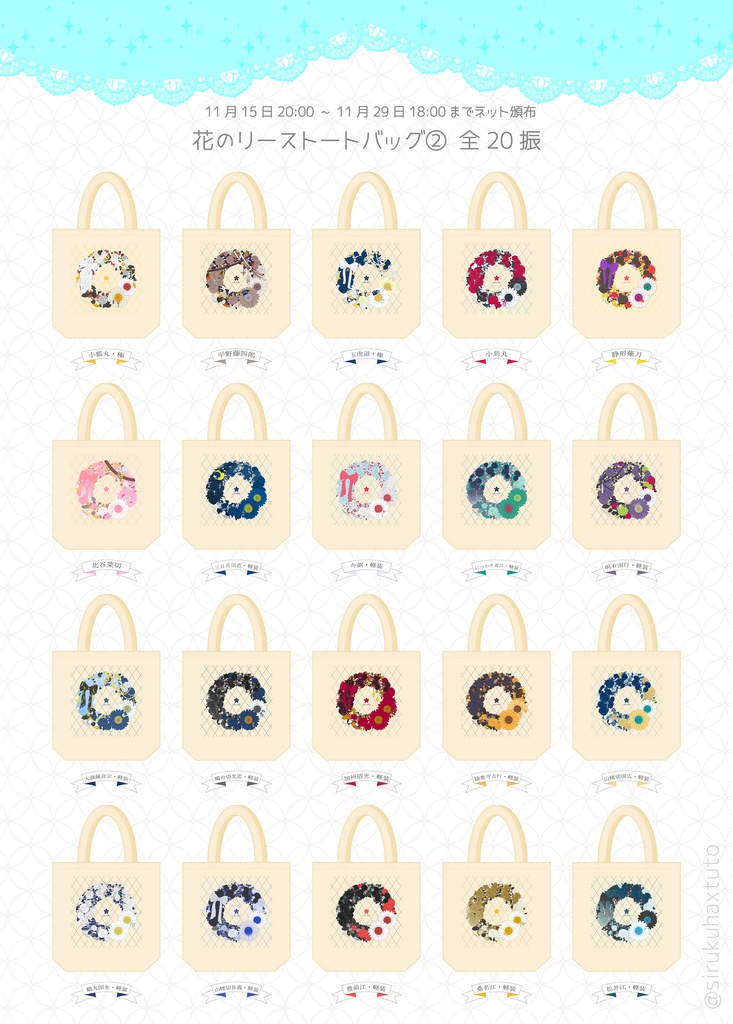 刀剣男士イメージ　花のリーストートバッグ②