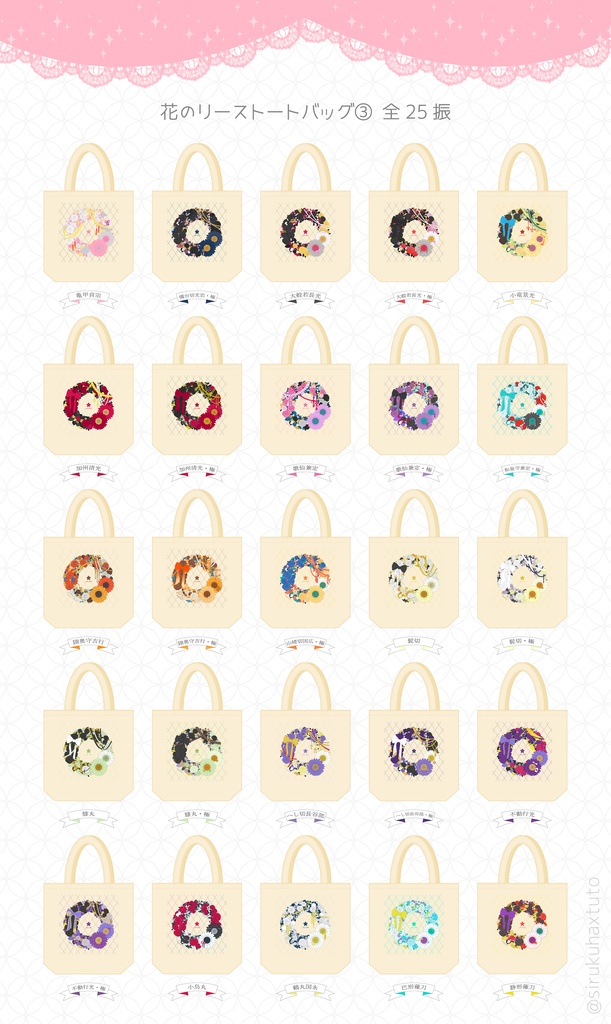 刀剣男士イメージ 花のリーストートバッグ③