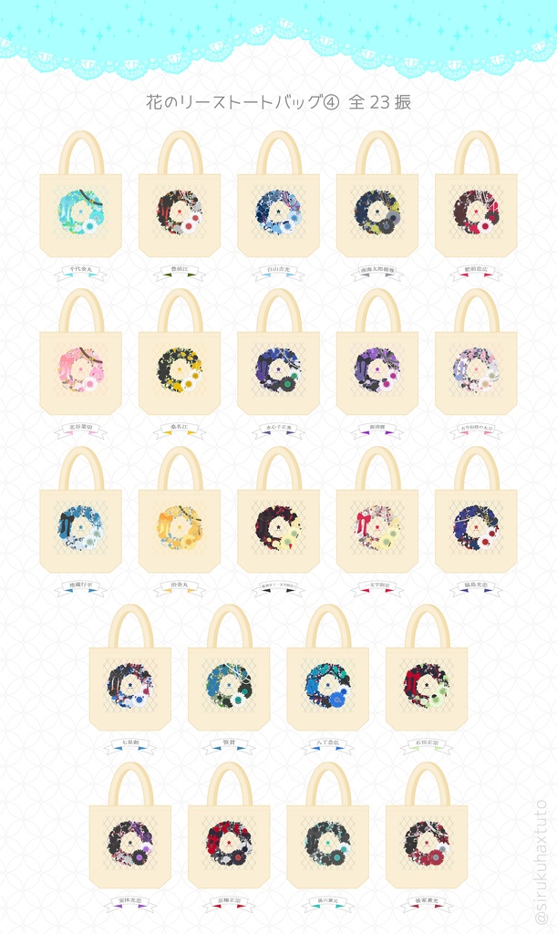 刀剣男士イメージ 花のリーストートバッグ④