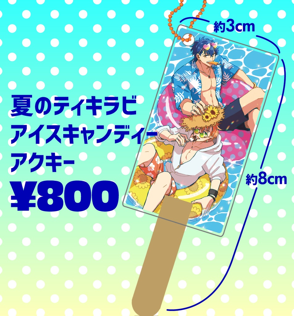 夏のティキラビアイスキャンディーアクキー