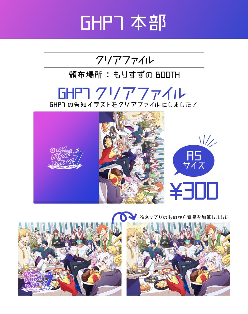 GHP!7クリアファイル 【A5サイズ】