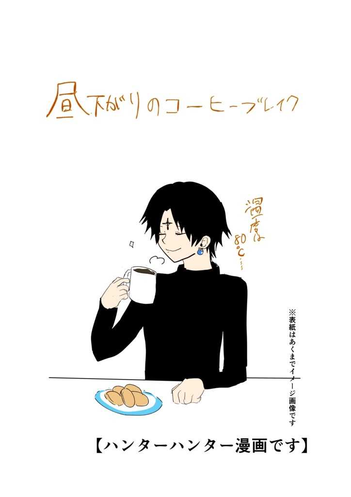クロロ 昼下がりのコーヒーブレイク