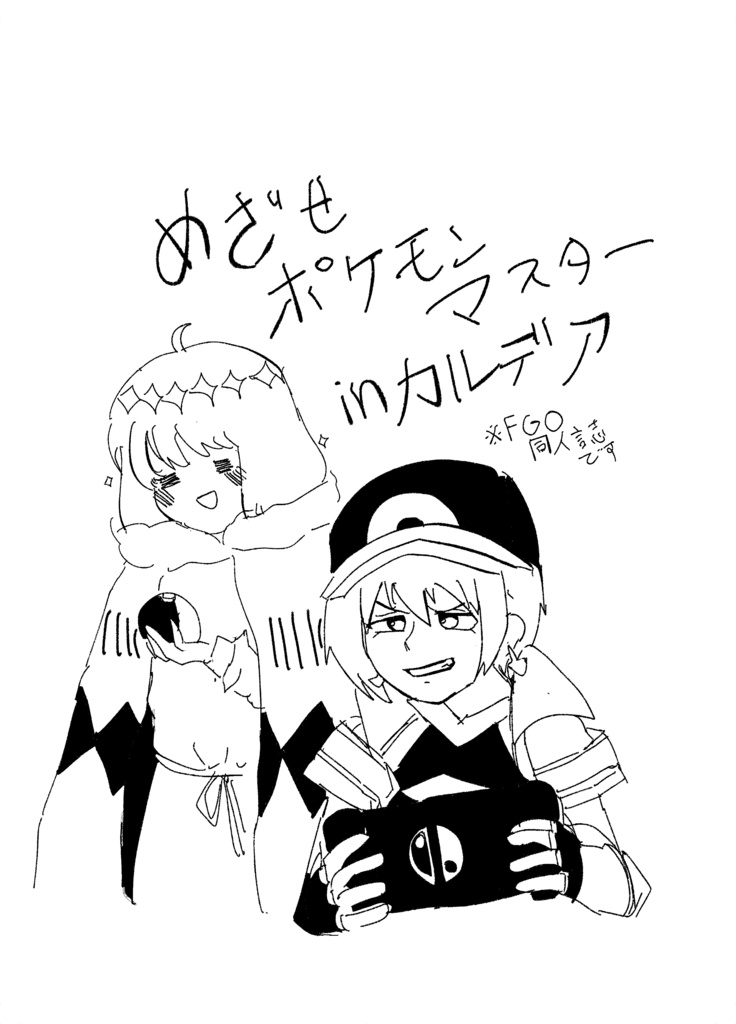 FGO:目指せポケモンマスターinカルデア