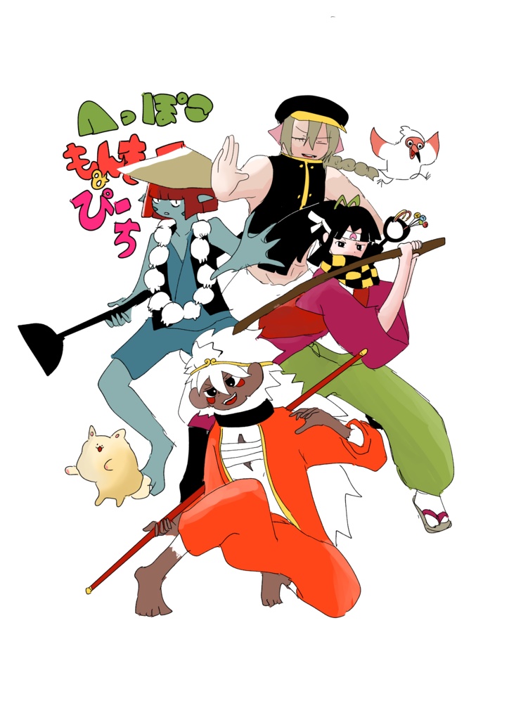 へっぽこもんきー＆ぴーち