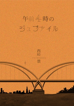 午前4時のジュブナイル