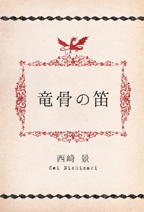 竜骨の笛