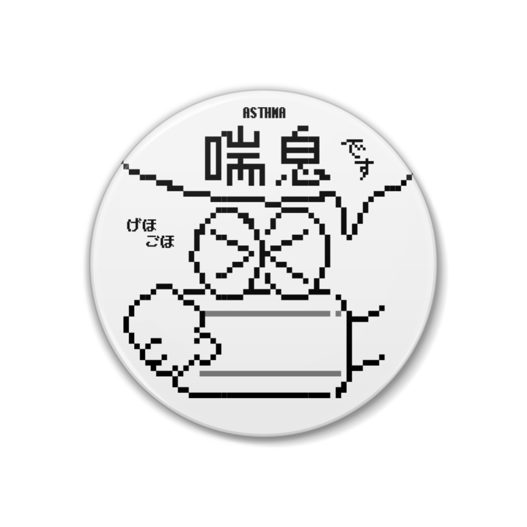 喘息です缶バッジ