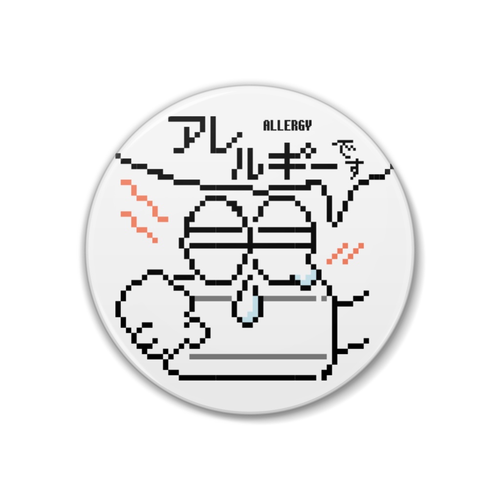 アレルギーバッジ