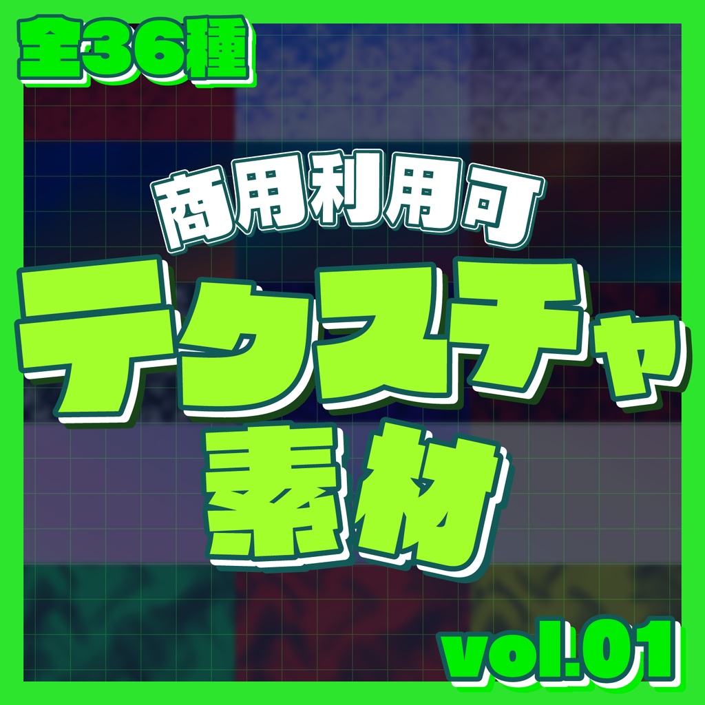 【商用利用可】テクスチャデザイン素材vol.01