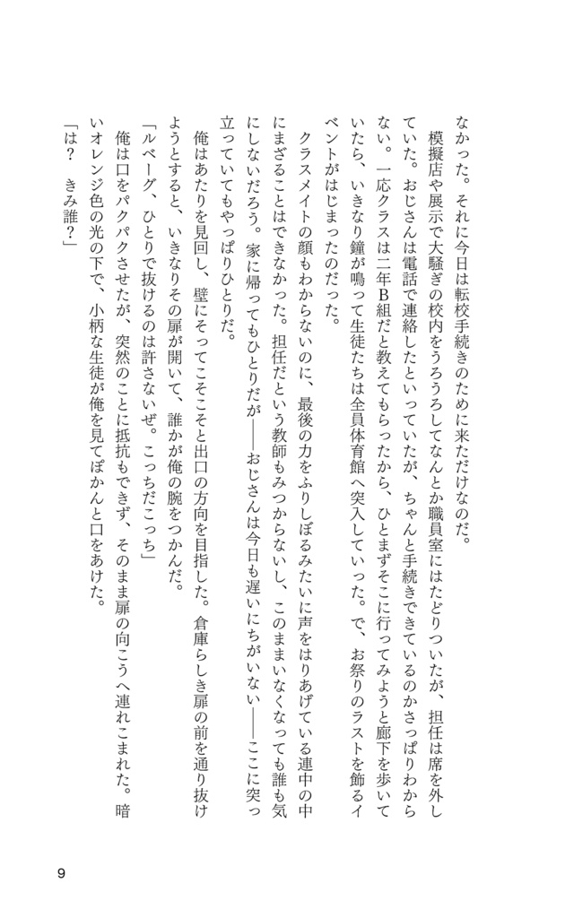 きみがいなくなった教室で今夜だけサバイバル