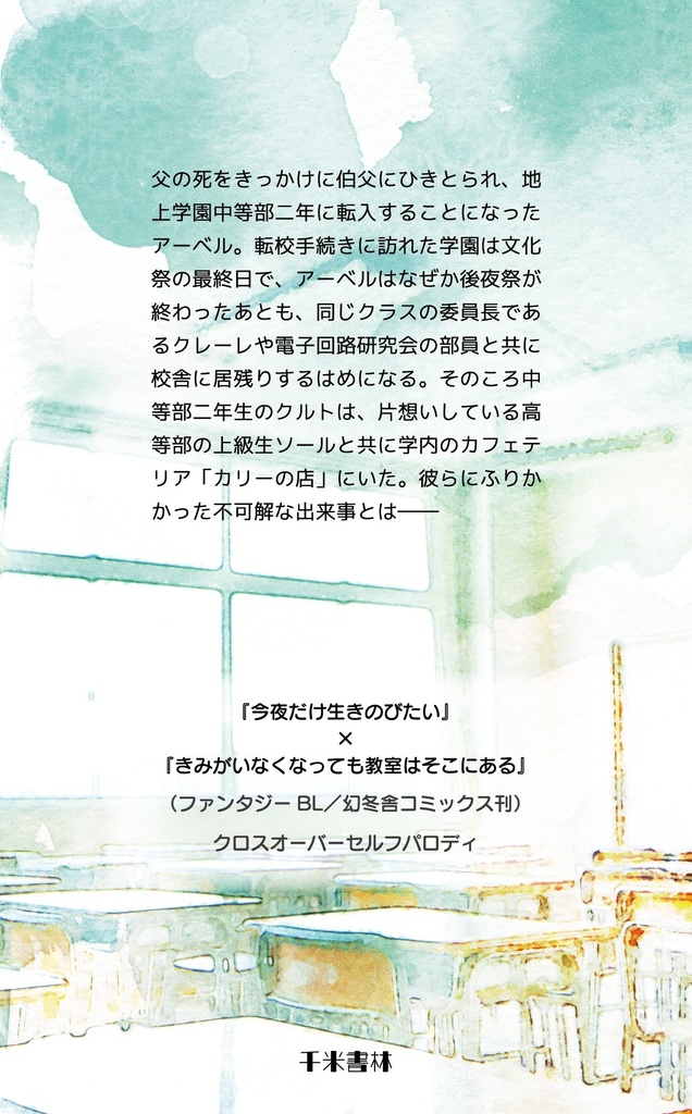 きみがいなくなった教室で今夜だけサバイバル
