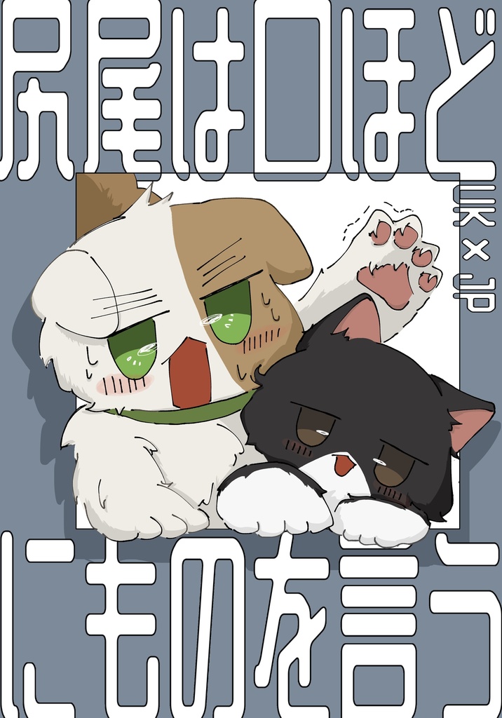 『尻尾は口ほどにものを言う』マンガ本