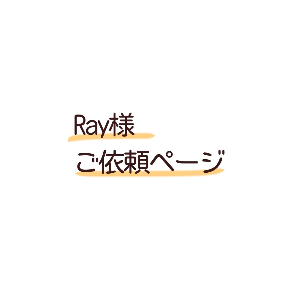 Ray様ご依頼ページ