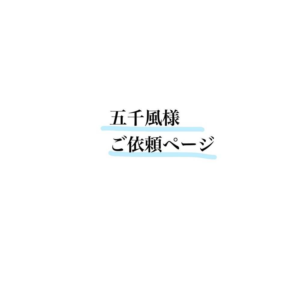 五千風様ご依頼ページ