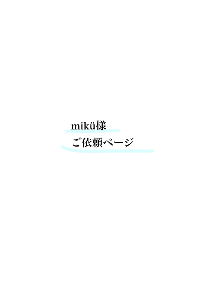 mikü様ご依頼ページ