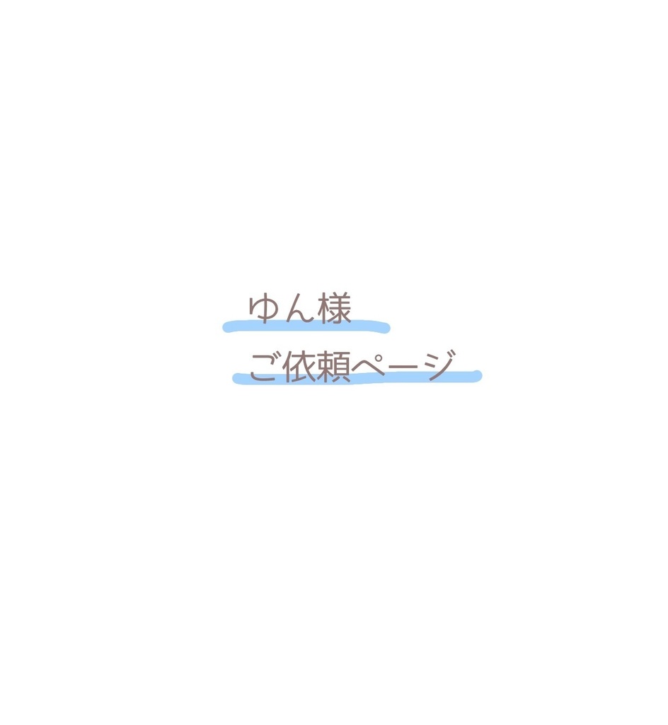 ゆん様ご依頼ページ
