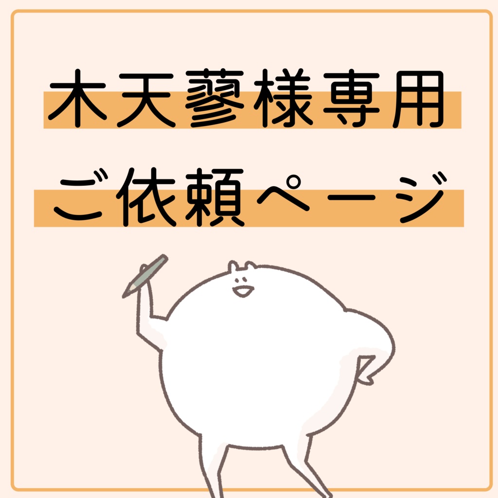 木天蓼様 ご依頼ページ