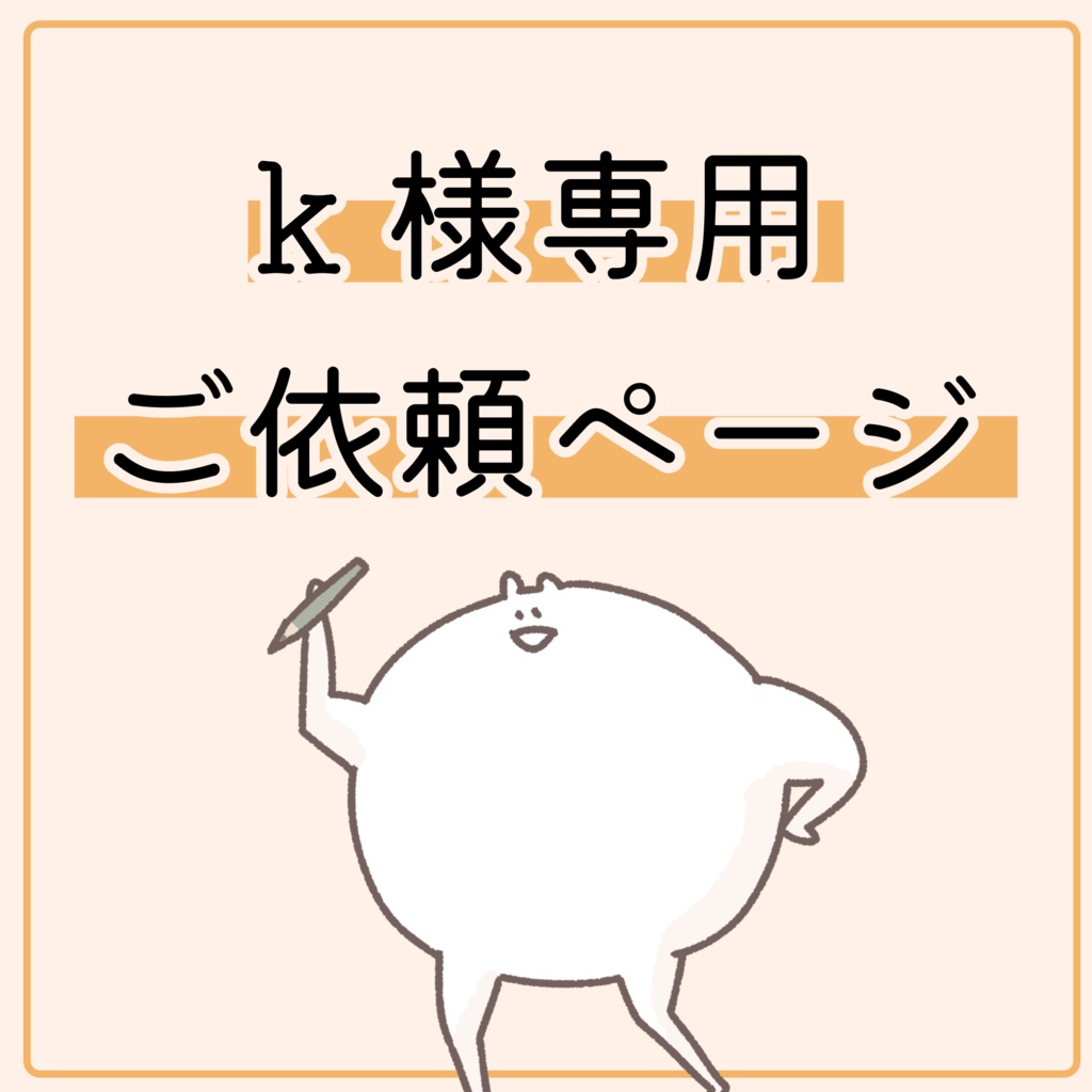 ｋ様 専用ご依頼ページ