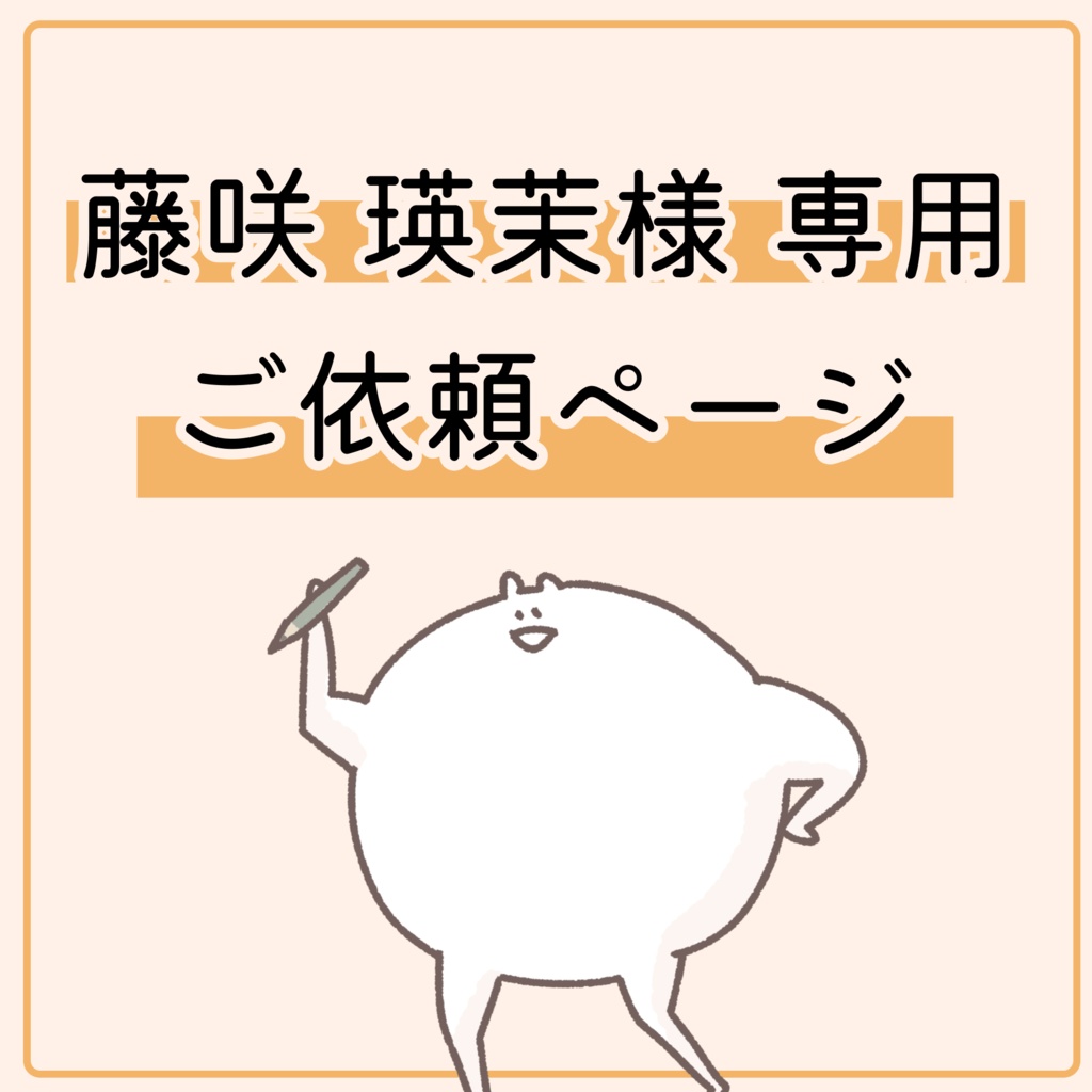 藤咲瑛茉様 お支払いページ