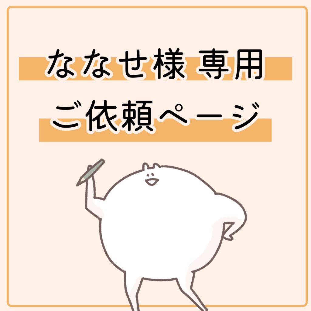 ななせ様専用ご依頼ページ