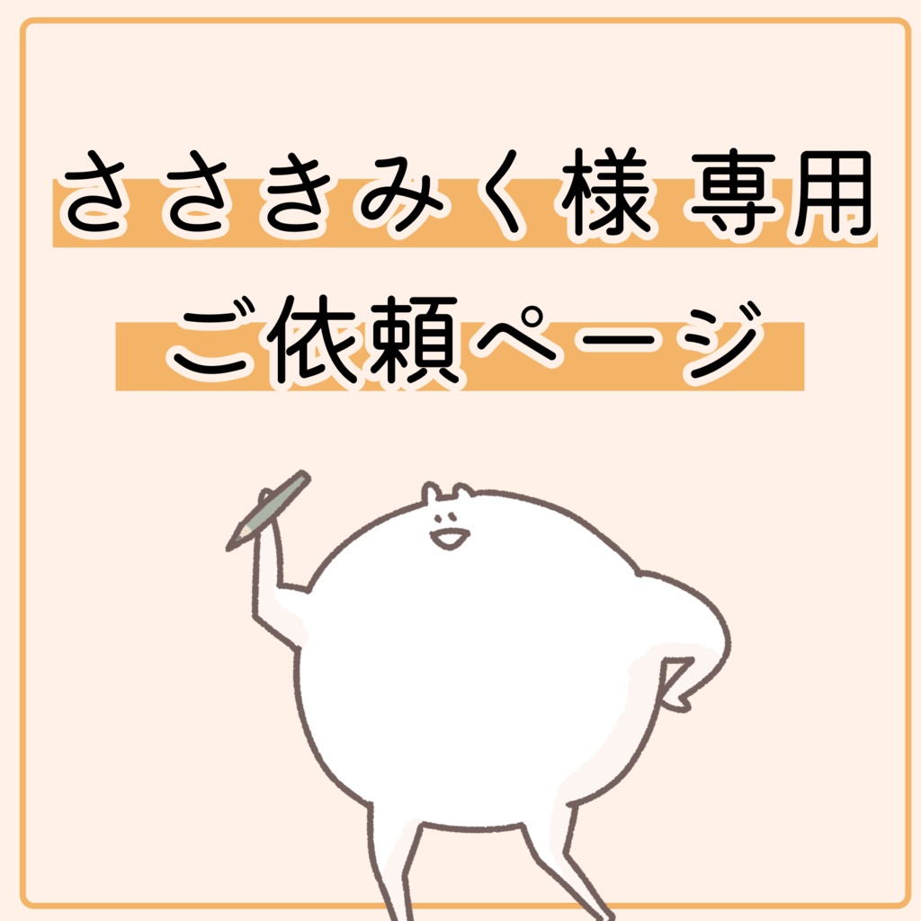 ささきみく様専用ご依頼ページ