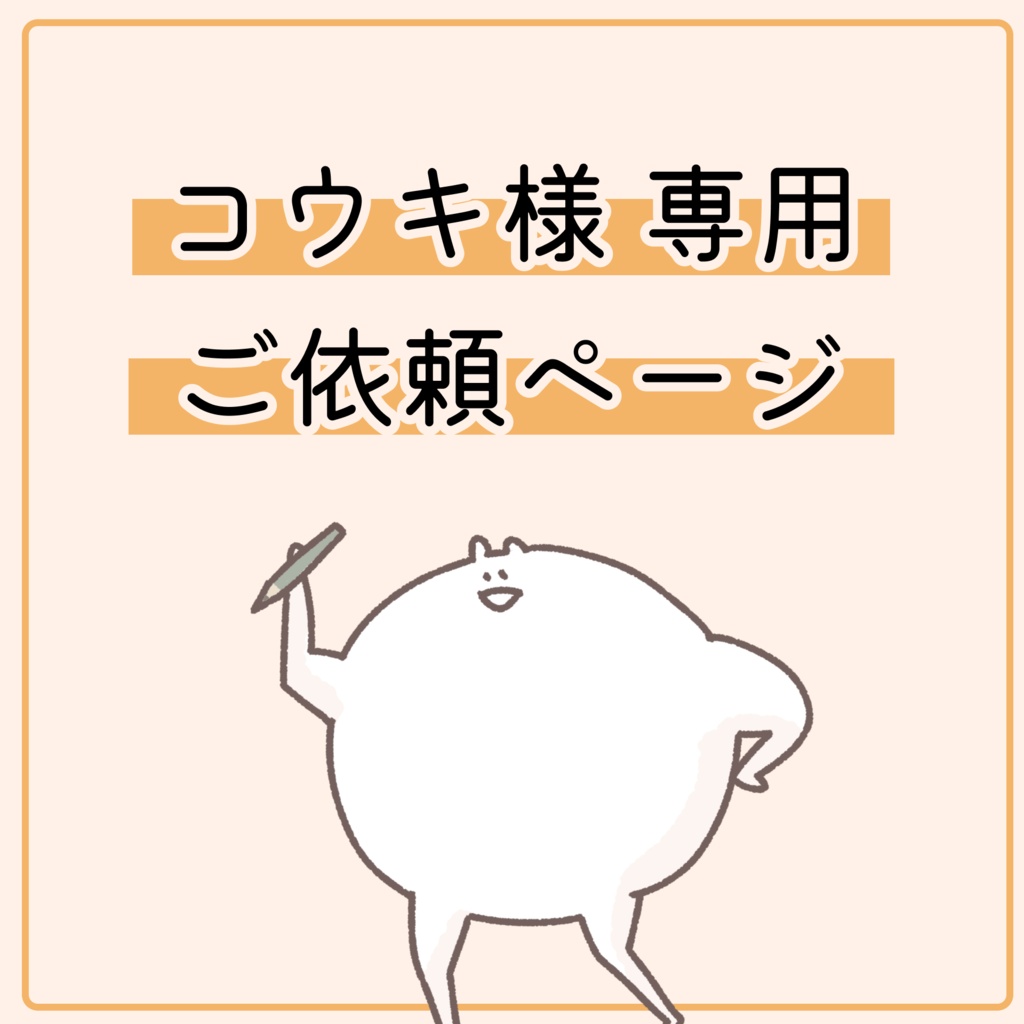 コウキ様専用ご依頼ページ