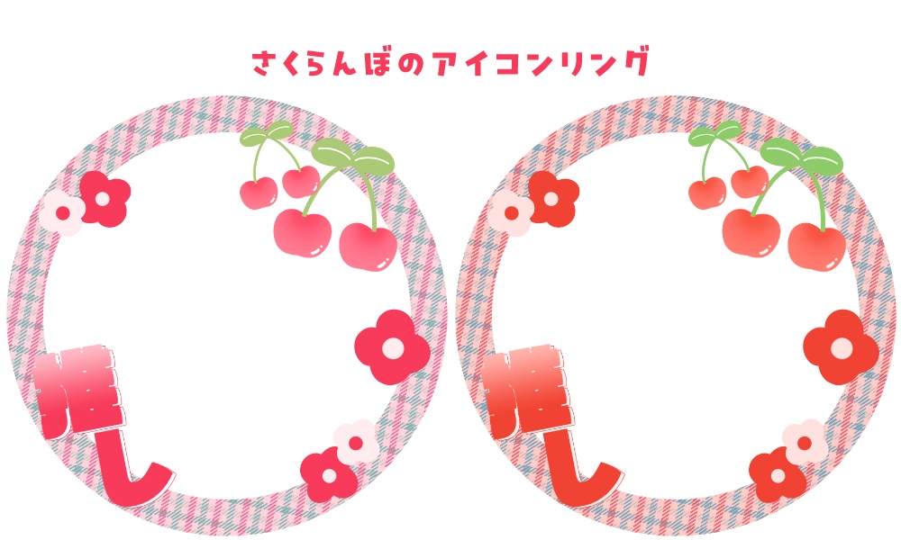 【Free】IRIAMアイコンリング_チェリー