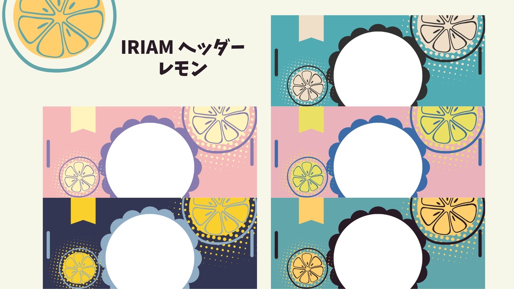 【Free】IRIAMヘッダー_レモン