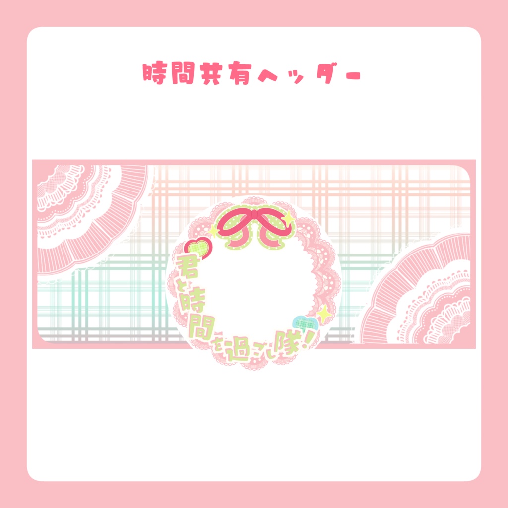 【Free】IRIAMアイコンリング・ヘッダー_時間共有