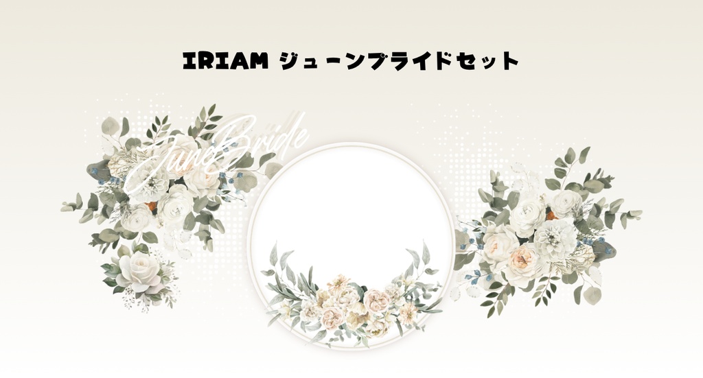 【Free】IRIAMアイコンリング・ヘッダー_ジューンブライド