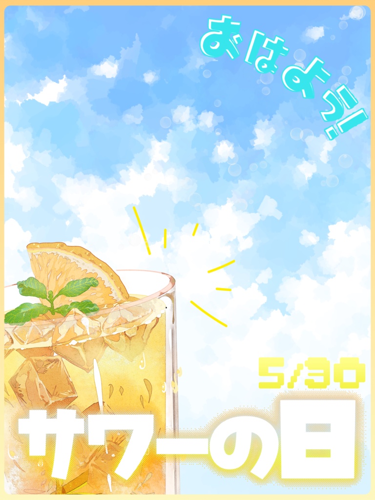 【Free】おはようVtuber_5/30サワーの日