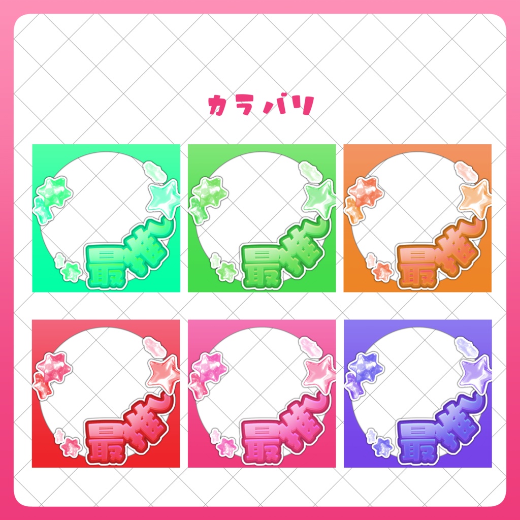 【Free】IRIAM最推しセット