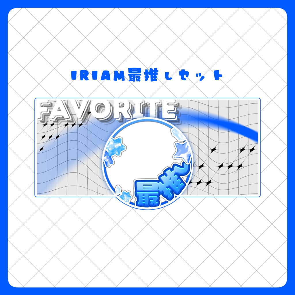 【Free】IRIAM最推しセット