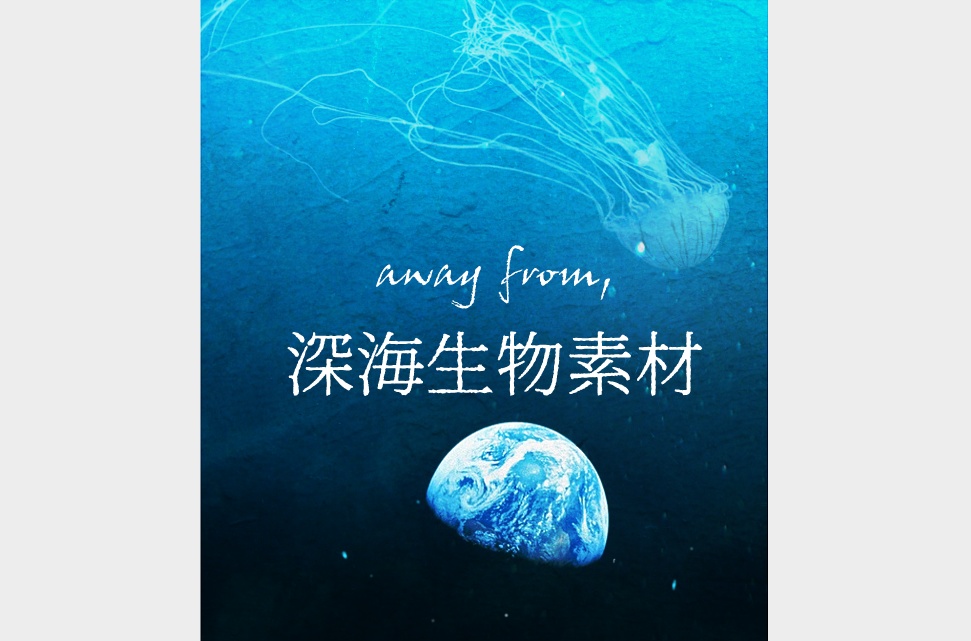 away from,【深海生物素材】